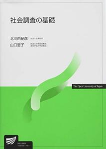 【中古】 社会調査の基礎 (放送大学教材)