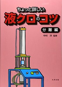 【中古】 ちょっと詳しい液クロのコツ 分離編