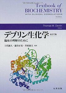 【中古】 デブリン生化学 原書7版 臨床の理解のために