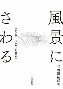 【中古】 風景にさわる ランドスケープデザインの思考法