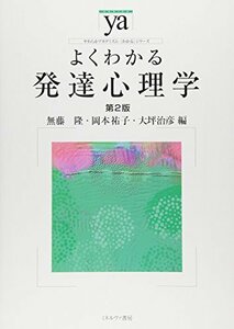 【中古】 よくわかる発達心理学[第2版] (やわらかアカデミズム・ わかる シリーズ)