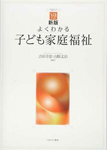 【中古】 新版 よくわかる子ども家庭福祉 (やわらかアカデミズム・ わかる シリーズ)