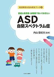 【中古】 家庭と保育園・幼稚園で知っておきたい ASD [自閉スペクトラム症] (発達障害お悩み解決ブック 1)