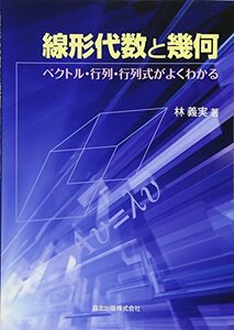 【中古】 線形代数と幾何 ベクトル・行列・行列式がよくわかる