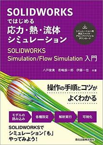 【中古】 SOLIDWORKSではじめる 応力・熱・流体シミュレーション SOLIDWORKS Simulation/F