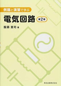 【中古】 例題と演習で学ぶ 電気回路(第2版)