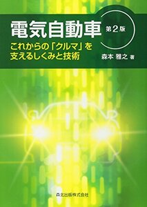 【中古】 電気自動車(第2版) これからの「クルマ」を支えるしくみと技術