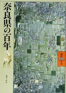 【中古】 奈良県の百年 (県民100年史 (29))