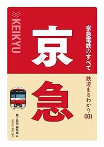 【中古】 鉄道まるわかり 001 京急電鉄のすべて