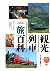 【中古】 旅鉄BOOKS 017 観光列車 旅百科