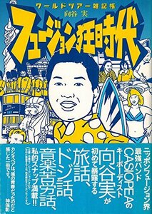 【中古】 フュージョン狂時代 ワールドツアー雑記帳