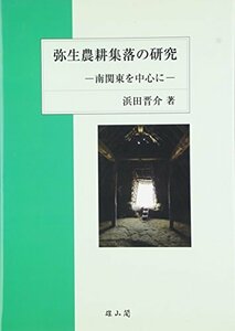 【中古】 弥生農耕集落の研究 南関東を中心に