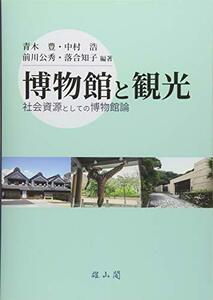 【中古】 博物館と観光 社会資源としての博物館論