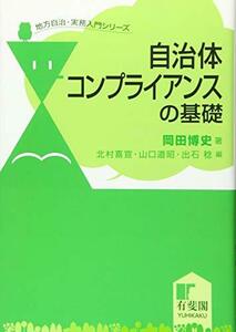 【中古】 自治体コンプライアンスの基礎 (地方自治・実務入門シリーズ)