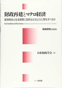 【中古】 財政再建とマクロ経済 経済再生と生活保障に政府はどのように関与すべきか (財政研究第15巻)