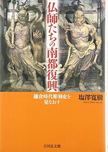 【中古】 仏師たちの南都復興 鎌倉時代彫刻史を見なおす