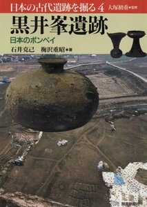 【中古】 黒井峯遺跡 日本のポンペイ (日本の古代遺跡を掘る)