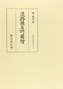 【中古】 淡路国名所図絵 (版本地誌大系)