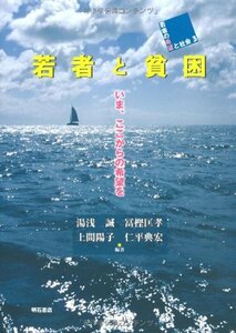 【中古】 若者と貧困(若者の希望と社会3)