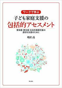 【中古】 ワークで学ぶ 子ども家庭支援の包括的アセスメント 要保護・要支援・社会的養護児童の適切な支援のために