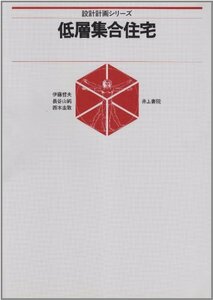 【中古】 低層集合住宅 (設計計画シリーズ)