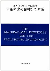 【中古】 情緒発達の精神分析理論 自我の芽ばえと母なるもの (現代精神分析双書第II期)