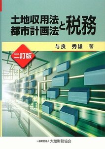 【中古】 土地収用法・都市計画法と税務