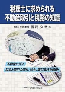 【中古】 税理士に求められる 不動産取引と税務の知識