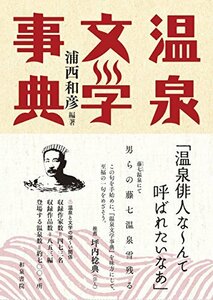 【中古】 温泉文学事典 (和泉事典シリーズ)