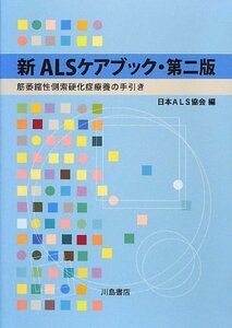 【中古】 新ALSケアブック 筋萎縮性側索硬化症療養の手引き