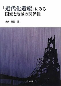 【中古】 「近代化遺産」にみる国家と地域の関係性