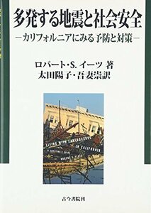 【中古】 多発する地震と社会安全 カリフォルニアにみる予防と対策