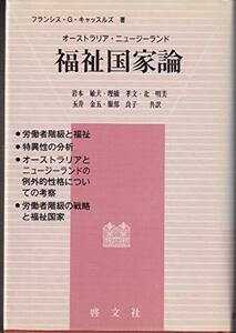 【中古】 福祉国家論 オーストラリア・ニュージーランド