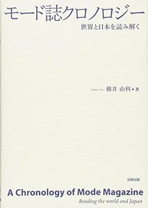 【中古】 モード誌クロノロジー 世界と日本を読み解く