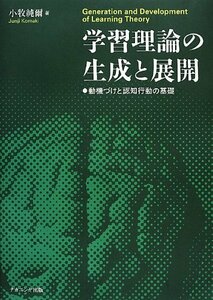 【中古】 学習理論の生成と展開 動機づけと認知行動の基礎