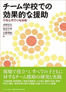 【中古】 チーム学校での効果的な援助 学校心理学の最前線