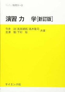 【中古】 演習力学 ((セミナーライブラリ物理学 (2)))