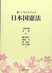 【中古】 新・テキストブック 日本国憲法