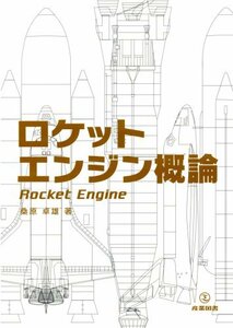 【中古】 ロケットエンジン概論