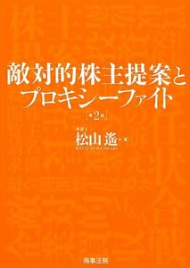 【中古】 敵対的株主提案とプロキシーファイト 第2版