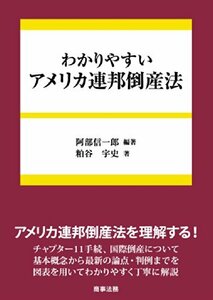 【中古】 わかりやすいアメリカ連邦倒産法