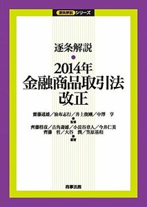 【中古】 逐条解説 2014年金融商品取引法改正 (逐条解説シリーズ)