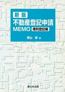 【中古】 不動産登記申請MEMO (権利登記編)