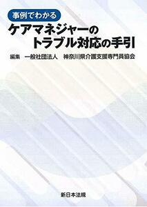 【中古】 事例でわかる ケアマネジャーのトラブル対応の手引