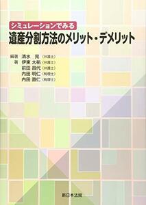【中古】 シュミレーションでみる 遺産分割方法のメリット・デメリット