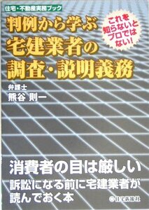 【中古】 判例から学ぶ宅建業者の調査・説明義務 (住宅・不動産実務ブック)