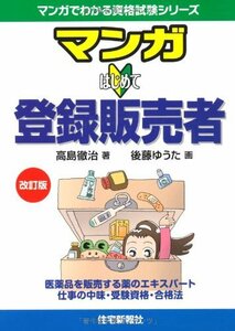 【中古】 マンガはじめて登録販売者 (改訂版) (マンガでわかる資格試験シリーズ)