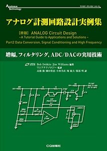 【中古】 アナログ計測回路設計実例集 増幅 フィルタリング ADC/DACの実用技術 (アナログ・テクノロジ・シリーズ)