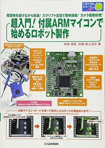 【中古】 超入門! 付属ARMマイコンで始めるロボット製作 障害物を避けながら前進!スクリプト言語で簡単操縦!カメラ画像