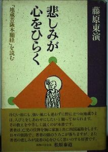 【中古】 悲しみが心をひらく 「地蔵菩薩本願経」を読む